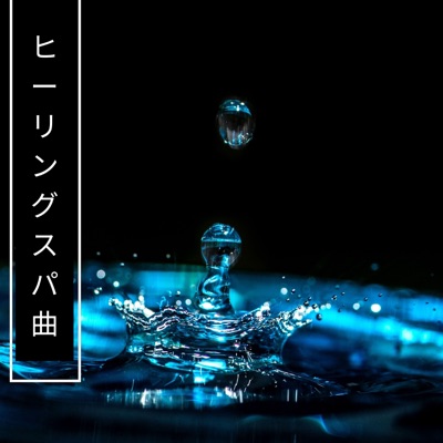うれしそうな瞑想 癒しコレクション Shazam