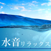 水音リラックス - 水の流れる音・波の音・癒しの自然音18曲 - 海の音 Star