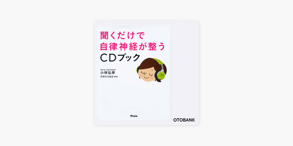 Apple Booksの聞くだけで自律神経が整うcdブック