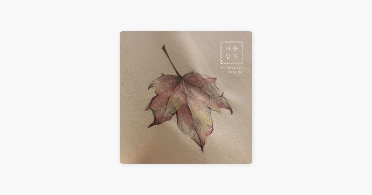 먼데이키즈의 가을 안부 (Instrumental) - Apple Music에서 만나는 노래 먼데이키즈의 가을 안부 (Instrumental)