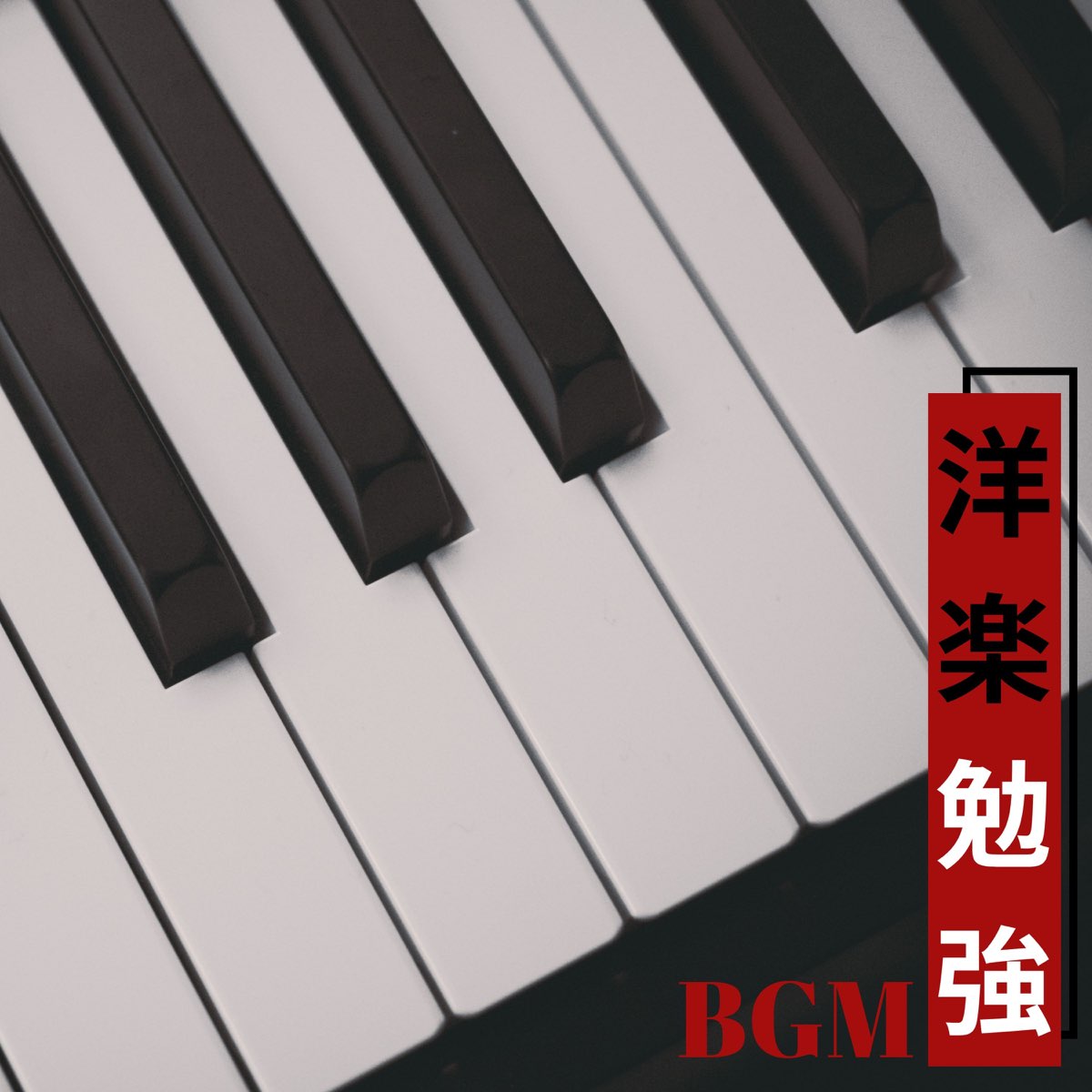 勉強用 Maestroの 洋楽 勉強bgm ピアノと癒しの声 をapple Musicで