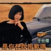 Shelly Yu - 是你在說抱歉嗎