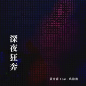 深夜狂奔 (feat. 玖拾後) artwork
