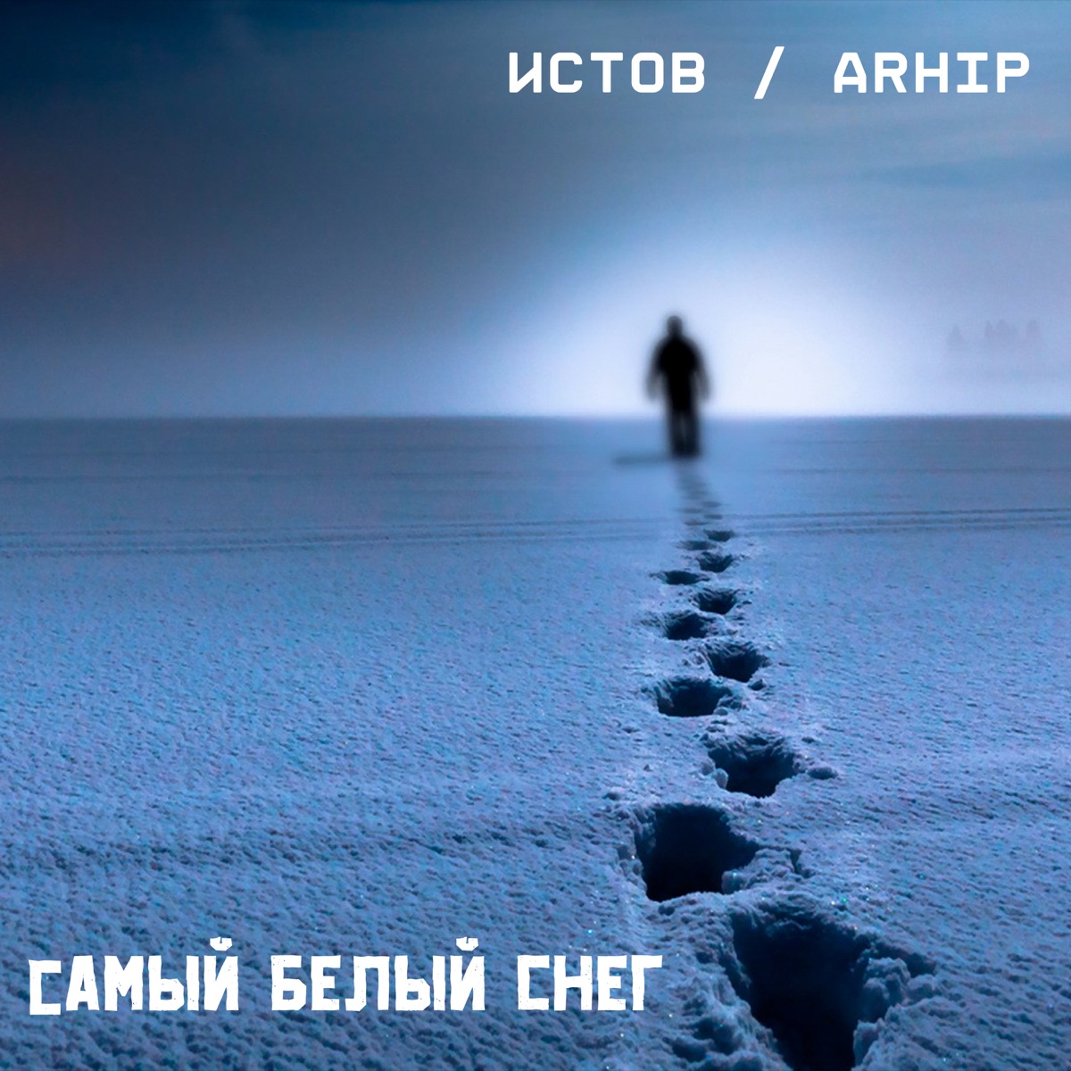 Истов, ARhip – Самый Белый Снег: слушать и скачать mp3 песню