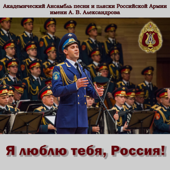 I Love You, Russia! - Alexandrov Ensemble