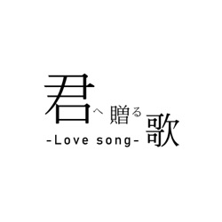 君へ贈る歌 -Love song-