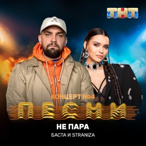 Баста & STRANIZA Не пара