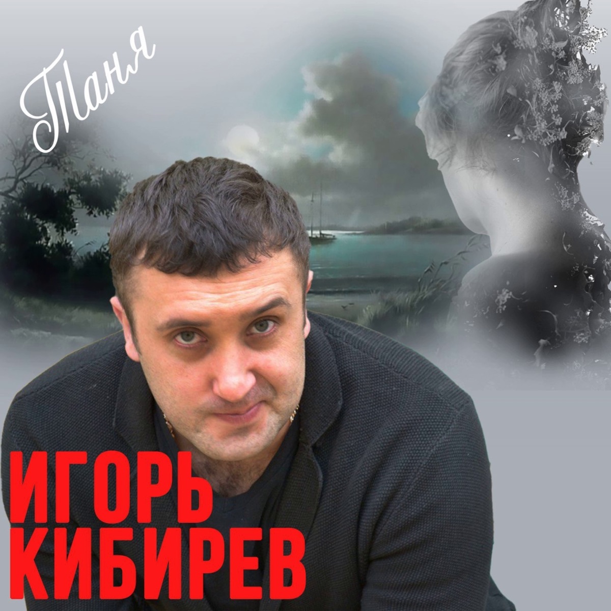 Игорь Кибирев – Таня: слушать и скачать mp3 песню