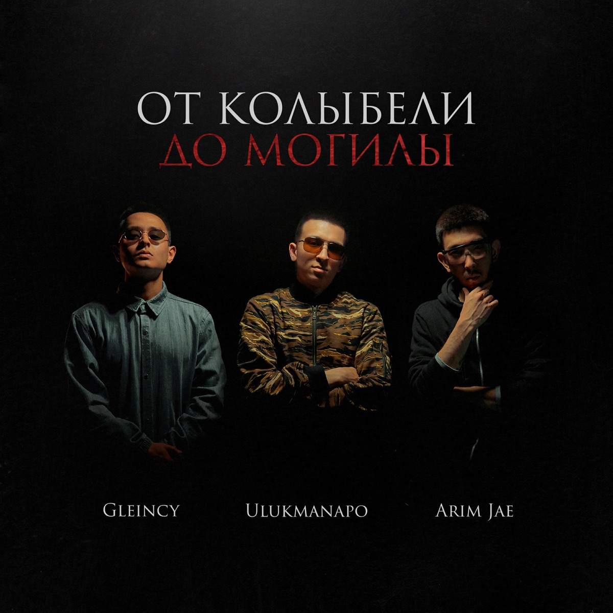 Ulukmanapo, Gleincy, Arim Jae – От колыбели до могилы: слушать и скачать  mp3 песню