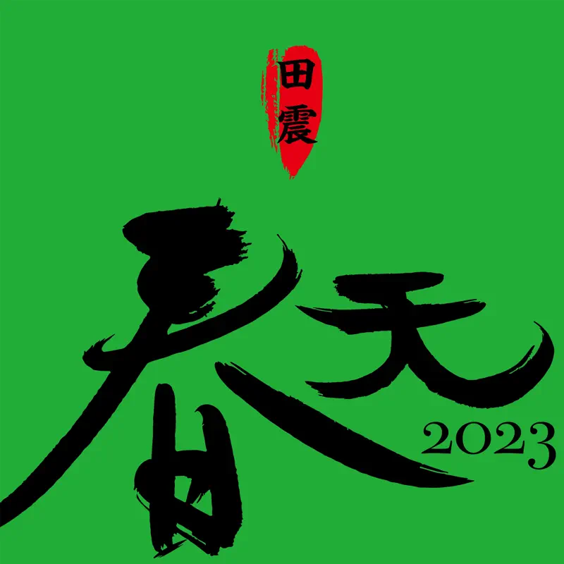 田震 - 春天2023 - Single (2023) [iTunes Plus AAC M4A]-新房子