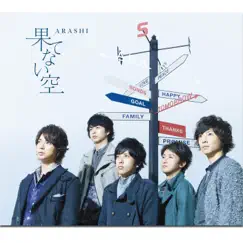 果てない空 - Single by ARASHI album reviews, ratings, credits
