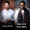 Yeslam Albak We Yezedo (feat. Mohamed Gohar) - Single
