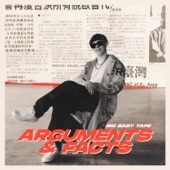 ARGUMENTS & FACTS - EP artwork
