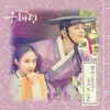 Rookie Historian GooHaeRyung (Original Television Soundtrack), Pt. 1 - Single