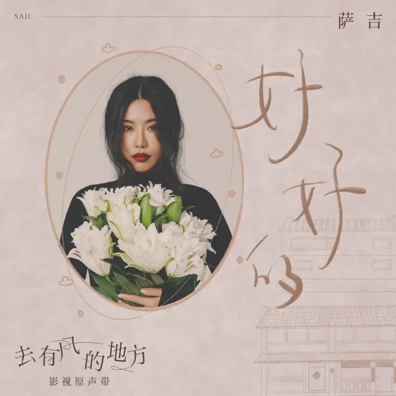 薩吉 - 好好的 (電視劇《去有風的地方》插曲) - Single (2023) [iTunes Plus AAC M4A]-新房子