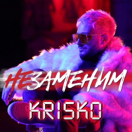 Cover artwork for Незаменим