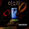 Lee Sora - 난 행복해