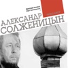Александр Солженицын - Часть 96.3