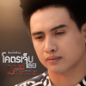 โคตรเจ็บเลย artwork