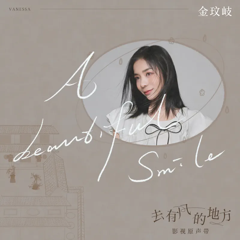 金玟岐 - A Beautiful Smile (電視劇《去有風的地方》插曲) - Single (2023)  [iTunes Plus AAC M4A]-新房子
