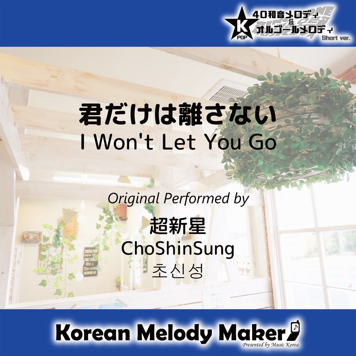 Apple Music 上korean Melody Maker的专辑 君だけは離さない K Pop40和音メロディ オルゴールメロディ Short Ver Single