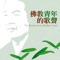 佛教青年的歌聲 (中文版) artwork