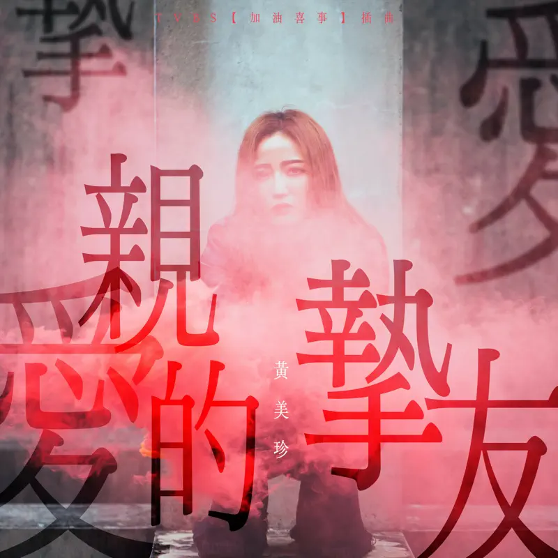 黄美珍 - 亲爱的挚友(TVBS 电视剧‘加油喜事’插曲) - Single (2023) [iTunes Plus AAC M4A]-新房子