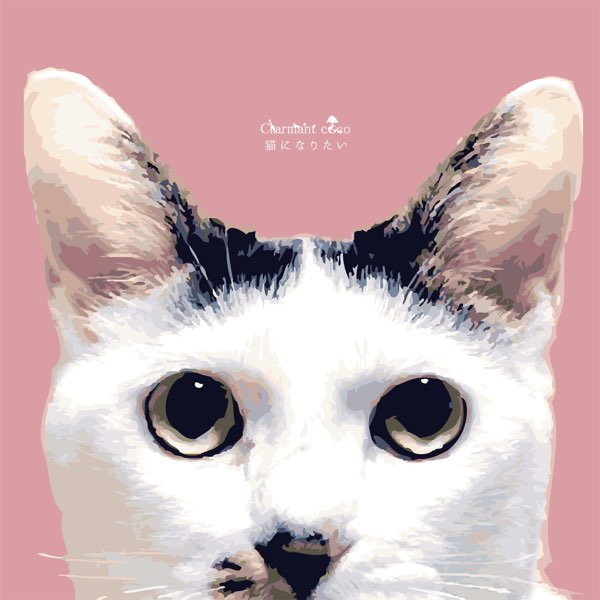 Apple Music 上charmant Coco的专辑 猫になりたい Single