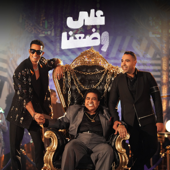 على وضعنا (feat. Mohamed Adaweya & Ahmed Adaweya) - محمد رمضان