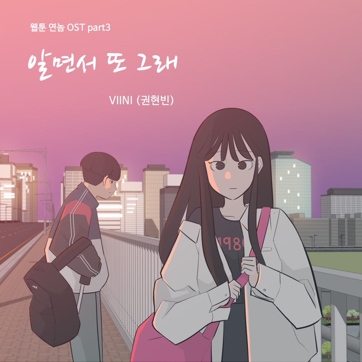 ‎Webtoon Yeonnom (Original Soundtrack), Pt. 3 - Single by VIINI on ...