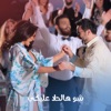 Shou Hal Hala Aalayki (feat. Nancy Nasrallah) - Single