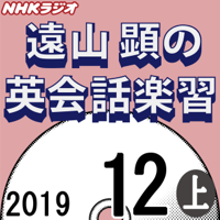 NHK 遠山顕の英会話楽習 2019年12月号 上