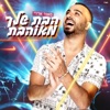 Maor Edri - הבת שלך מאוהבת