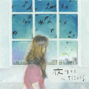 夜明けをくちずさめたら - Single