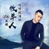 可可托海的牧羊人 - Single