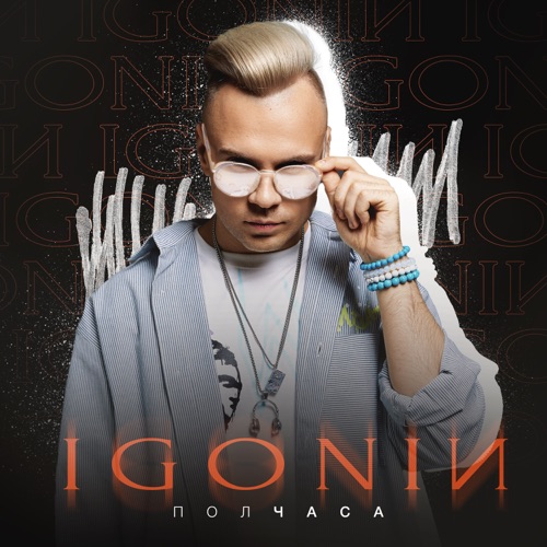 cover for track Полчаса of artist IGONIN