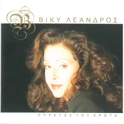 Pyretos Tou Erota - Vicky Leandros Pyretos Tou Erota - Vicky Leandros