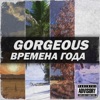 Времена года - EP