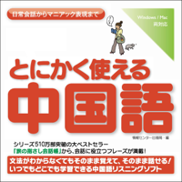 とにかく使える中国語ー日常会話からマニアック表現まで