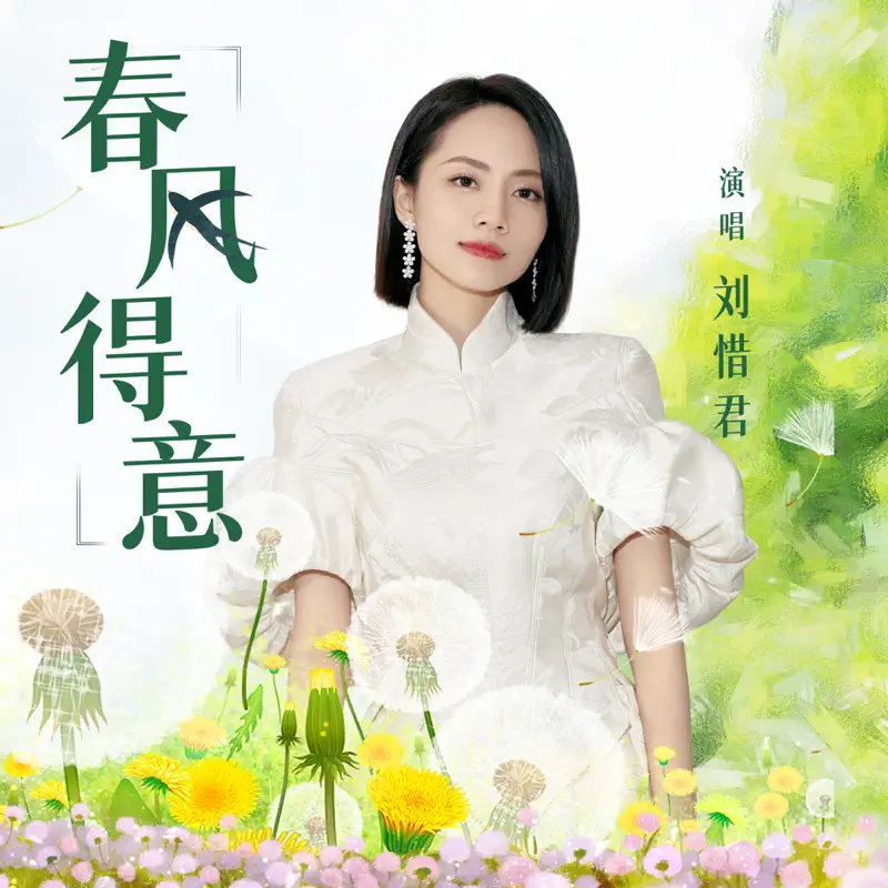 劉惜君 - 春風得意 - Single (2023) [iTunes Plus AAC M4A]-新房子