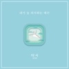 다시 - 내가 늘 의지하는 예수
