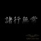 Stab in Music - Hideyoshi lyrics