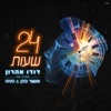 עשרים וארבע שעות - Single