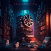 Кинолента artwork