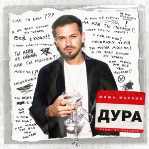 Миша Марвин Дура