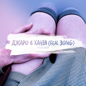 Джаро & Ханза Милая (feat. Зомб)