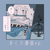 まくら通信 - EP artwork