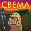 Свема - Всё прекрасно