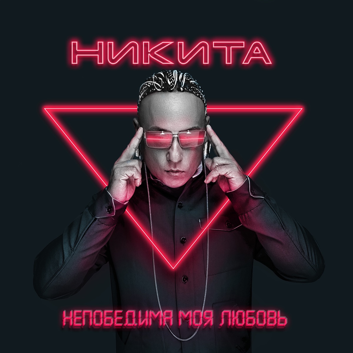 Певец Никита – Непобедима моя любовь: слушать и скачать mp3 песню