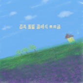 이별의 곡 artwork